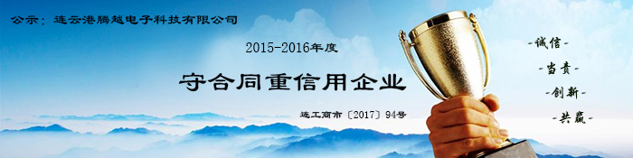 熱烈祝賀騰越科技再次入選市“守合同重信用”企業(yè)名單